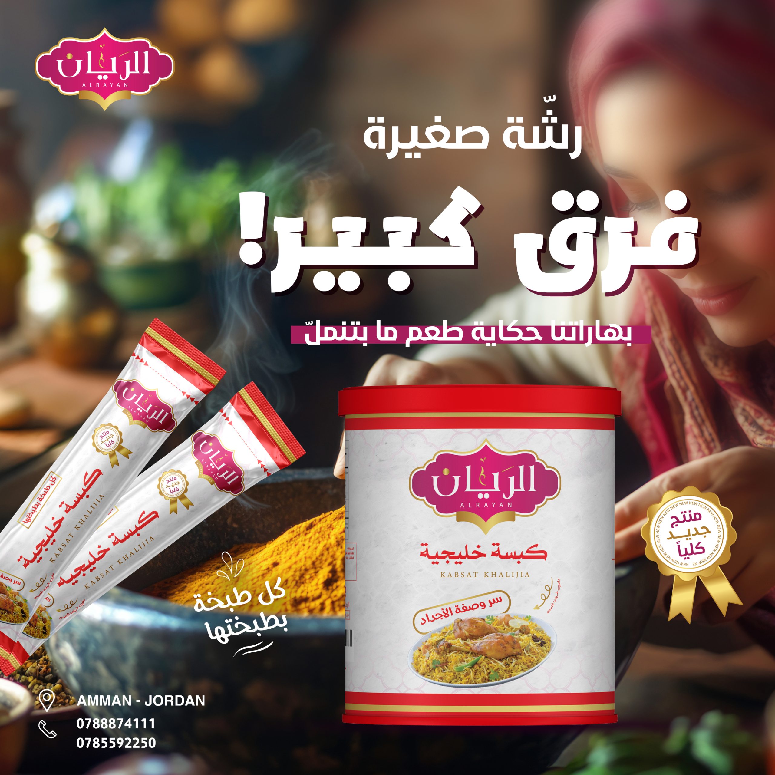 بهارات الكبسة